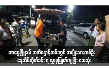 Embedded thumbnail for တာမွေမြို့နယ် သတိပဌာန်လမ်းတွင် အမျိုးသားတစ်ဦး နေအိမ်တိုက်ခန်း ၇ လွှာမှ ပြုတ်ကျပြီး သေဆုံး
