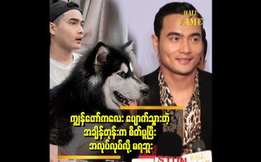 Embedded thumbnail for သူနဲ့ တရပ်ကွက်လုံးကသိကြတယ် .ရပ်ကွက်ထဲမှာလည်း ဒီအတိုင်း လျှောက်သွားနေတာ ၂ နှစ်ကျော်ပြီ