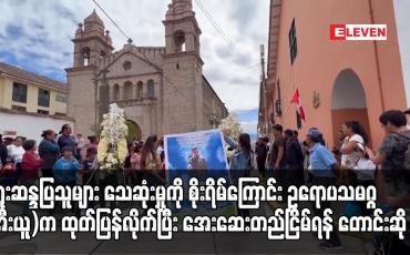 Embedded thumbnail for ပီရူးဆန္ဒပြသူများ သေဆုံးမှုကို စိုးရိမ်ကြောင်း ဥရောပသမဂ္ဂ(အီးယူ)က ထုတ်ပြန်လိုက်ပြီး အေးဆေးတည်ငြိမ်ရန် တောင်းဆို