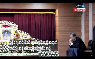 Embedded thumbnail for တောင်ကိုရီးယားသမ္မတ မွန်ဂျေအင်း၏မိခင် ကွယ်လွန်သွားသည့်အတွက် ကင်ဂျုံအန် ဝမ်းနည်းကြောင်း စာပို့