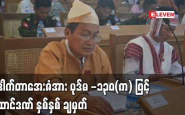 Embedded thumbnail for မွန်ပြည်နယ်ဝန်ကြီးချုပ်ဟောင်း ဒေါက်တာအေးဇံအား တရားစွဲဆိုထားသည့် ပုဒ်မ -၁၃၀(က) အမှုနှင့် ပတ်သက်၍ ထောင်ဒဏ် နှစ်နှစ် ချမှတ် (ရုပ်သံ)