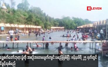 Embedded thumbnail for မန်းရွှေစက်တော် ဘုရားပွဲကို အစဉ်အလာမပျက် ကျင်းပမည်ဖြစ်ပြီး ဇန်နဝါရီ ၂၅ ရက်တွင် စတင်ဖွင့်လှစ်မည်