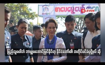 Embedded thumbnail for ပြည်သူမပါဘဲ ဘာမျှမအောင်မြင်နိုင်ဟု နိုင်ငံတော်၏ အတိုင်ပင်ခံပုဂ္ဂိုလ် ဆို