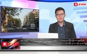Embedded thumbnail for ဖေဖော်ဝါရီ ၂၅ ရက်နေ့ နံနက်ခင်းသတင်းအစီအစဉ်