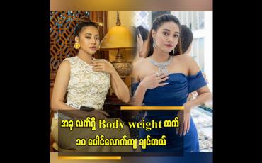 Embedded thumbnail for အခု လက်ရှိ Body weight ထက် ၁၀ ပေါင်လောက်ကျချင်တယ်