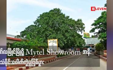 Embedded thumbnail for မော်လမြိုင်မြို့ရှိ Mytel Showroom အနီး အသံမိုင်းပေါက်ကွဲမှုဖြစ်ပွား