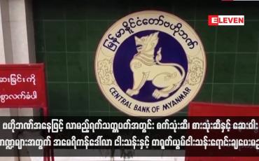 Embedded thumbnail for ဗဟိုဘဏ်အနေဖြင့် လာမည့်ရက်သတ္တပတ်အတွင်း စက်သုံးဆီ၊ စားသုံးဆီနှင့် ဆေးဝါးကဏ္ဍများအတွက် အမေရိကန်ဒေါ်လာ ငါးသန်းနှင့် တရုတ်ယွမ်ငါးသန်းရောင်းချပေးမည်