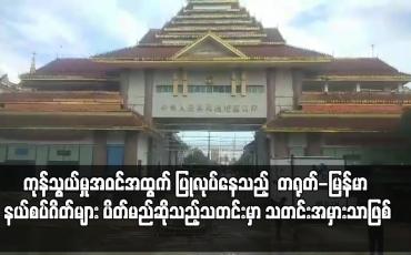 Embedded thumbnail for တရုတ်-မြန်မာ နယ်စပ်ဂိတ်များ ပိတ်မည်ဆိုသည့်သတင်းမှာ သတင်းအမှားသာဖြစ်
