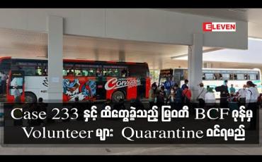 Embedded thumbnail for ထိုင်းပြန် case 233 လူနာနှင့် ထိတွေ့ခဲ့သည့် မြဝတီ BCF ဇုန်မှ Volunteer ဝန်ထမ်းများ Quarantine ဝင်ရမည်