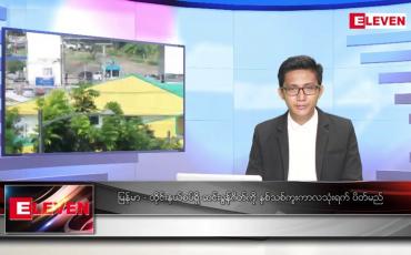 Embedded thumbnail for ဒီဇင်ဘာ ၂၇ ရက် နံနက်ပိုင်းသတင်းအစီအစဉ်