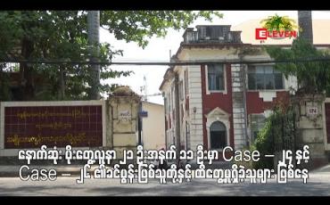 Embedded thumbnail for နောက်ဆုံး ပိုးတွေ့လူနာ ၂၁ ဦးအနက် ၁၁ ဦးမှာ Case – 24 နှင့် Case – 26 ၏ခင်ပွန်းဖြစ်သူတို့နှင့် ထိတွေ့မှုရှိခဲ့သူများ ဖြစ်နေ