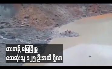 Embedded thumbnail for ဖားကန့် ဝှေခါကျေးရွာရှိ ကျောက်စိမ်းလုပ်ကွက်ဟောင်း မြေပြိုမှုကြောင့် ၇၀ ဦးသေဆုံး