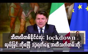 Embedded thumbnail for အီတလီတစ်နိုင်ငံလုံး lockdown လုပ်ခြင်းကိုဧပြီ၁၃ရက်နေ့အထိသက်တမ်းတိုး