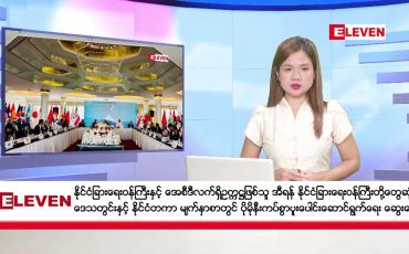 Embedded thumbnail for ဇွန် ၂၄ ရက်ညပိုင်းသတင်းအစီအစဉ်(တိုက်ရိုက်ထုတ်လွှင့်မှု)