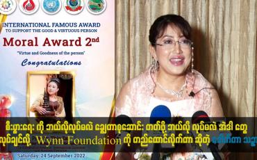Embedded thumbnail for Wynn.Foundation ကို စတင်တည်ထောင်ရတဲ့ ရည်ရွယ်ချက်က လွန်ခဲ့တဲ့ ၁၅ နှစ်ကတည်းက အခြေခံ လူတန်းစားတွေ၊ တိုင်းရင်းသား တွေဆီ ကို ကိုယ်တိုင်ကိုယ်ကျ သွားပြီး အဓိက စီးပွားရေး ကိုလေ့လာပါတယ်