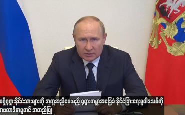 Embedded thumbnail for ပြည်ပရှိရုရှားနိုင်ငံသားများကို အကူအညီပေးမည့် ရုရှားကမ္ဘာအခြေခံ နိုင်ငံခြားရေးမူဝါဒ