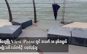 Embedded thumbnail for ရခိုင်ပြည်နယ် စစ်တွေမြို့ View Point တွင် အသက် ၁၈ နှစ်အရွယ် အမျိုးသမီးငယ်တစ်ဦး ရေထဲခုန်ချ (ရုပ်သံ)