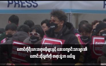 Embedded thumbnail for တောင်ကိုရီးယားဆရာဝန်များနှင့် ဆေးကျောင်းသားများ၏ တောင်းဆိုချက်ကို တရားရုံးက ပယ်ချ