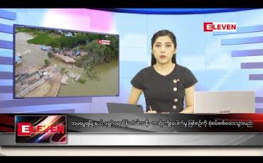 Embedded thumbnail for ဇူလိုင်၂၁ နံနက်ပိုင်း သတင်းအစီအစဉ်