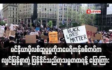 Embedded thumbnail for မင်နီယာပိုလစ် ဆူပူမှုကို အမေရိကန်စစ်တပ်ကလျင်မြန်စွာတုံ့ပြန်နိုင်သည်ဟု သမ္မတထရန့်ပြောကြား