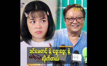 Embedded thumbnail for ဒါရိုက်တာဝိုင်းနဲ့ ဖွေးဖွေးနဲ့က ကံစပ်တယ်လို့ ပြောလို့ရတယ်