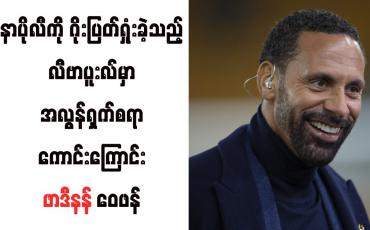 Embedded thumbnail for နာပိုလီကို ဂိုးပြတ်ရှုံးခဲ့သည့် လီဗာပူးလ်မှာအလွန်ရှက်စရာကောင်းကြောင်း ဖာဒီနန် ဝေဖန်