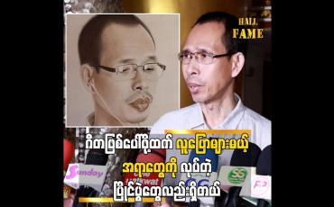 Embedded thumbnail for တစ်ချိုပြိုင်ပွဲကတော့ Trend ဖြစ်မယ့်ဟာတွေ လူပိုပြောများစေမယ့် ပြိုင်ပွဲတွေလည်းရှိတာပဲ &amp;quot;