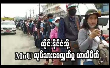 Embedded thumbnail for ထိုင်းနိုင်ငံသို ့ MoU လုပ်သားစေလွှတ်မှု ယာယီပိတ် (ရုပ်သံ)