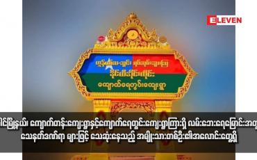 Embedded thumbnail for ပေါင်မြို့နယ်၊ ကျောက်တန်းကျေးရွာနှင့်ကျောက်ရေတွင်းကျေးရွာကြားရှိ လမ်းဘေးရေမြောင်းအတွင်း သေနတ်ဒဏ်ရာများဖြင့် သေဆုံးနေသည့် အမျိုးသားတစ်ဦး၏အလောင်းတွေ့ရှိ