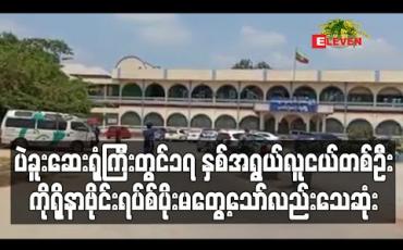 Embedded thumbnail for COVID-19 သံသယဖြင့် ပဲခူးဆေးရုံကြီးသို့ တက်ရောက်နေသည့် ၁၇ နှစ်အရွယ်လူငယ်တစ်ဦး ရောဂါပိုးမတွေ့ဘဲ သေဆုံးခဲ့ (ရုပ်သံ)