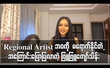 Embedded thumbnail for Regional Artist ဘဝကို မရောက်နိုင်တဲ့ အကြောင်းပြောပြလာတဲ့ ဖြူဖြူကျော်သိန်း