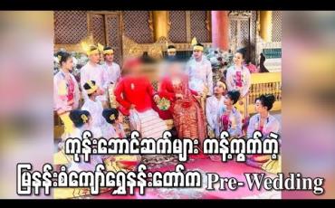 Embedded thumbnail for မန္တလေး မြနန်းစံကျော်ရွှေနန်းတော်အတွင်းရှိ မြေနန်းပြာသာဒ်ဆောင်တွင် မင်္ဂလာခန်းမပုံစံပြင်ပြီး Pre-Wedding ရိုက်ကူးမှုကို ကုန်းဘောင်ဆက်အနွယ်တော်များ ကန့်ကွက်
