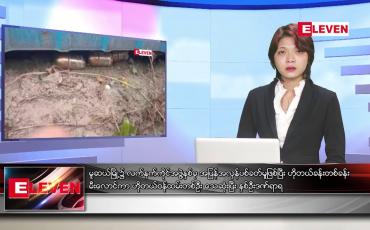 Embedded thumbnail for ဇူလိုင်လ ၂၄ ရက်နေ့ ညပိုင်းသတင်းအစီအစဉ် ( ည ၈ နာရီ တိုက်ရိုက်ထုတ်လွှင့်မှု )
