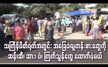 Embedded thumbnail for သင်္ကြန်ပိတ်ရက်အတွင်း အခြေခံလူတန်းစားများအတွက် ဆန်၊ ဆီ၊ ဆား၊ ပဲ၊ ကြက်သွန်များ ထောက်ပံ့မည်ဖြစ်ပြီး ယူနစ် ၁၅၀ ထိ မီတာသုံးစွဲသူများကိုလည်း ဧပြီလကုန်အထိ အခမဲ့ပေး 