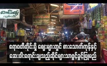 Embedded thumbnail for ဧရာဝတီတိုင်းရှိ ဈေးများတွင် စားသောက်ကုန်နှင့် ဆေးဝါးရောင်းချသည့်ဆိုင်များသာ ရောင်းချခွင့်ပြုမည်