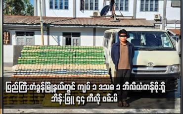 Embedded thumbnail for ပြည်ကြီးတံခွန်မြို့နယ်တွင် ကျပ် ၁ ဒသမ ၁ ဘီလီယံတန်ဖိုးရှိ ဘိန်းဖြူ ၄၄ ကီလို ဖမ်းမိ