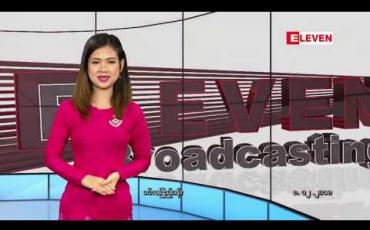 Embedded thumbnail for ဒီဇင်ဘာလ ၈ရက်နေ့ နေ့လယ်ခင်းသတင်းအစီအစဉ်