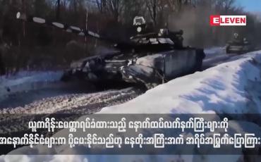 Embedded thumbnail for ယူကရိန်းမေတ္တာရပ်ခံထားသည့် နောက်ထပ်လက်နက်ကြီးများကို အနောက်နိုင်ငံများက ပို့ပေးနိုင်သည်ဟု နေတိုးအကြီးအကဲ အရိပ်အမြွက်ပြောကြား (ရုပ်သံ)