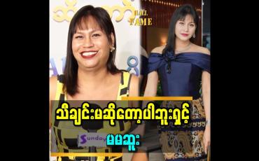 Embedded thumbnail for &amp;#039;ကီးကြောင်တယ်လေ..ကိုယ့်ကီးကို နားမလည်တာ&amp;#039;