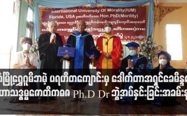 Embedded thumbnail for ဒေါက်တာအရှင်ခေမိန္ဒ၏ မဟာသဒ္ဓမ္မဇောတိကဓဇ Ph.D Dr ဘွဲ့အပ်နှင်းခြင်းအခမ်းနား