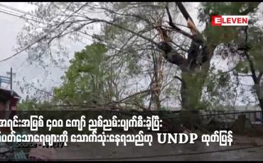 Embedded thumbnail for မိုခါမုန်တိုင်းကြောင့် ရခိုင်ပြည်နယ်ရှိ ရေအရင်းအမြစ် ၄၀၀ ကျော် ညစ်ညမ်းပျက်စီးခဲ့ပြီး ညစ်ပတ်သောရေများကို သောက်သုံးနေရသည်ဟု UNDP ထုတ်ပြန် 