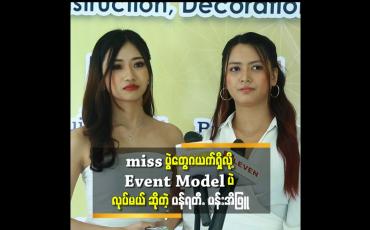 Embedded thumbnail for 'Miss ပွဲတွေ မပြိုင်ဘူး ''ဆိုတဲ့ model ပန်ရတီ. ပန်းအိဖြူ
