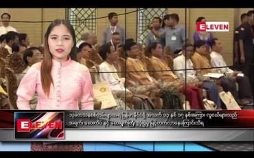 Embedded thumbnail for ဇွန်လ ၁၅ ရက်နေ့ ညပိုင်း သတင်း အစီအစဉ်