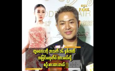 Embedded thumbnail for &amp;#039;တူမလေး ကို Miss Universe ပြိုင်စေချင်တယ်&amp;#039;&amp;#039;