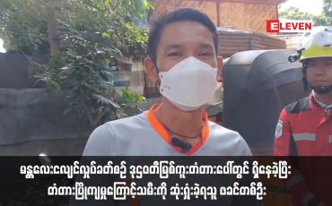 Embedded thumbnail for မန္တလေးငလျင်လှုပ်ခတ်စဉ်တံတားပြိုကျမှုကြောင့် သမီးကို ဆုံးရှုံးခဲ့ရသူ ဖခင်တစ်ဦး