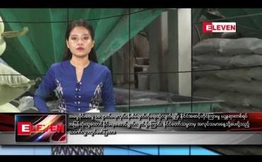 Embedded thumbnail for မေလ ၁ ရက် နေ့လယ်ခင်း သတင်းအစီအစဉ်