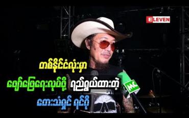 Embedded thumbnail for ကိုယ့်Bandနဲ ့ကိုယ်တစ်နိုင်ငံလုံးမှာ ဖျော်ဖြေရေးလုပ်ဖို ့ ရည်ရွယ်ထားတယ်ဆိုတဲ့ တေးသံရှင် ရင်ဂို