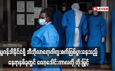 Embedded thumbnail for ယူဂန်ဒါနိုင်ငံရှိ အီဘိုလာရောဂါကူးစက်ဖြစ်ပွားနေသည့် နေရာနှစ်ခုတွင် လော့ဒေါင်းကာလကို တိုးမြှင့် (ရုပ်သံ)