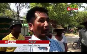 Embedded thumbnail for တပ်မတော်မှ ပြန်လည်စွန့်လွတ်ခဲ့သည့် ယာမြေများကို မူလပိုင်ရှင်များ ပြန်လည်ရရှိရေး ပခုက္ကူမြို့တွင် ဆန္ဒပြ