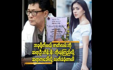 Embedded thumbnail for ဆရာ က တိတိကျကျ လုပ်တတ်တဲ့ သူ ပါ ဆို တဲ့ အင်ကြင်းထူး